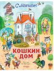 Кошкин дом. Книга с объёмными картинками