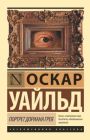 Портрет Дориана Грея (серия Эксклюзивная классика) (мягк.обл.)