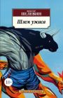 Шлем ужаса (мягк.обл.)
