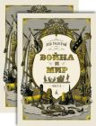 Война и мир (комплект из 2 томов)