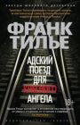 Адский поезд для Красного Ангела (мягк.обл.)