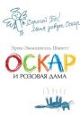 Оскар и Розовая Дама (мягк.обл.)
