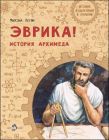 Эврика! История Архимеда (мягк.обл.)