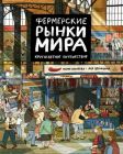 Фермерские рынки мира. Кругосветное путешествие