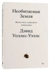 Необитаемая Земля. Жизнь после глобального потепления (мягк.обл.)