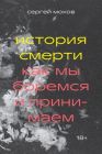 История смерти. Как мы боремся и принимаем (мягк.обл.)