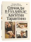 Однажды в Голливуде (мягк.обл.)