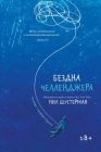 Бездна Челленджера (мягк.обл.)