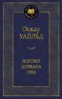 Портрет Дориана Грея (серия Мировая классика)