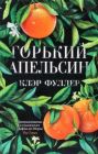 Горький апельсин (мягк.обл.)