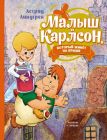 Малыш и Карлсон. который живёт на крыше (илл. А. Савченко)