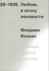 Любовь в эпоху ненависти. Хроника одного чувства, 1929-1939 (мягк.обл.)