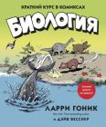 Биология. Краткий курс в комиксах (мягк.обл.)
