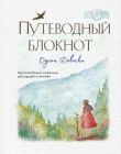 Путеводный блокнот Одной Девочки (странница)