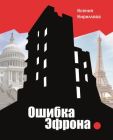 Ошибка Эфрона (мягк.обл.)