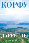 Корфу. Дарреллы (путеводитель + карта) (мягк.обл.)