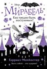 Мирабель. Как трудно быть послушным!