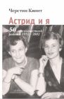 Астрид и я. 50 лет совместной работы 1952-2002