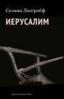 Иерусалим