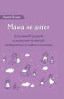 Мама не ангел. Набор открыток с авторскими рисунками