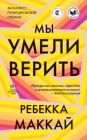 Мы умели верить