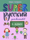 SUPER Русский для билингвов. 3 класс