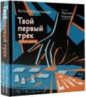 Твой первый трек. Второе издание