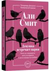Девушка встречает парня