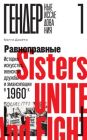 Равноправные. История искусства, женской дружбы и эмансипации в 1960-х