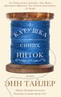 Катушка синих ниток