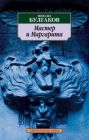 Мастер и Маргарита (серия Азбука-классика) (мягк.обл.) (текст под ред. Л.Яновской 1989 г.)