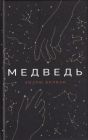 Медведь