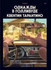 Однажды в Голливуде. Коллекционное издание