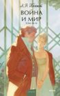 Война и мир. Том III-IV