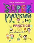 SUPER Русский. 1+. Practice (мягк.обл.)