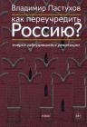 Как переучредить Россию? Очерки заблудившейся революции