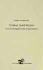 Травма эмиграции (мягк.обл.)