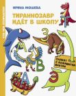 Тираннозавр идёт в школу (мягк.обл.)