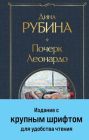 Почерк Леонардо (крупный шрифт)