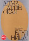 Алма-Атинская блудница (мягк.обл.)