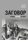 Заговор. Немцы против Гитлера (мягк.обл.)