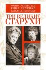 Фаина Раневская, Рина Зелёная, Татьяна Пельтцер. Три великие старухи (мягк.обл.)
