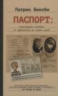 Паспорт. Культурная история от древности до наших дней