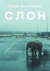 Слон (мягк.обл.)