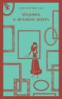 Мадонна в меховом манто (серия Магистраль) (мягк.обл.)