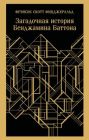 Загадочная история Бенджамина Баттона (серия Магистраль) (мягк.обл.)