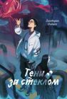 Тени за стеклом (мягк.обл.)