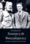 Хемингуэй vs Фицджеральд. Дружба и соперничество двух гениев