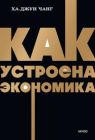 Как устроена экономика (серия NEON Pocketbooks) (мягк.обл.)