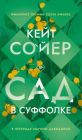 Сад в Суффолке